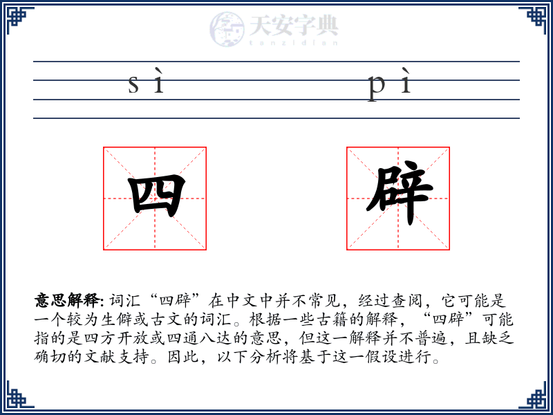 四辟