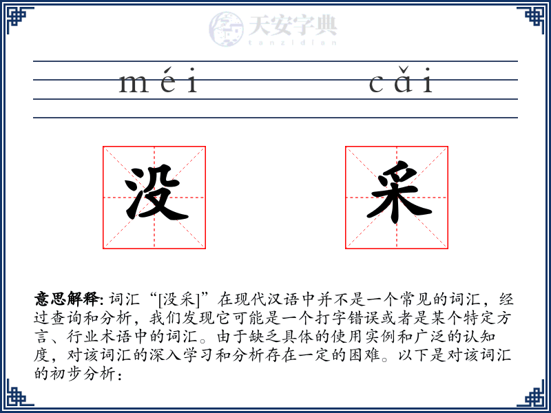 没采