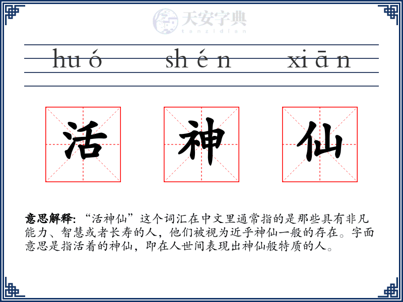 活神仙