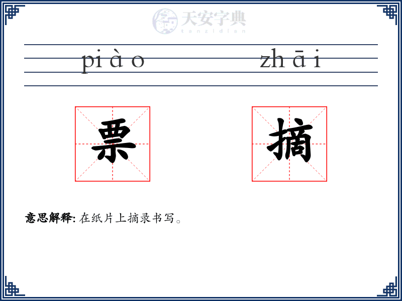 票摘