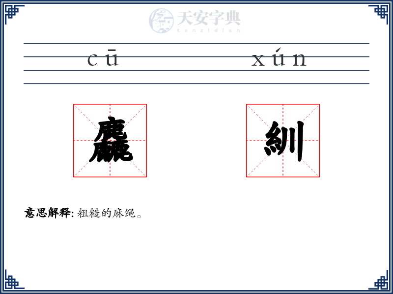 麤紃