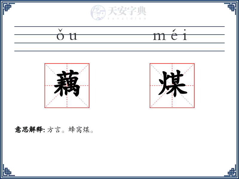 藕煤