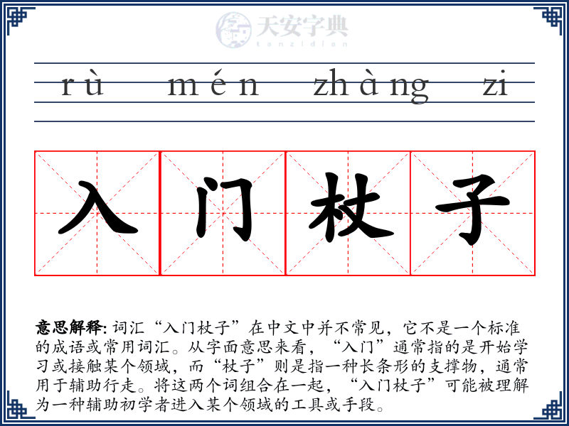 入门杖子