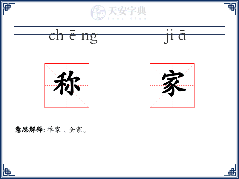 称家
