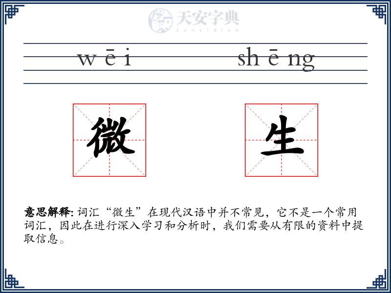 微生