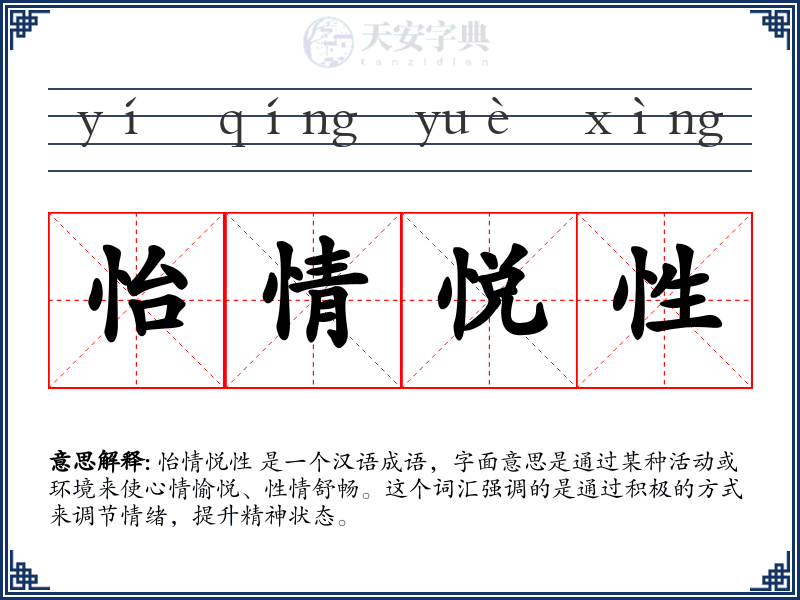 怡情悦性