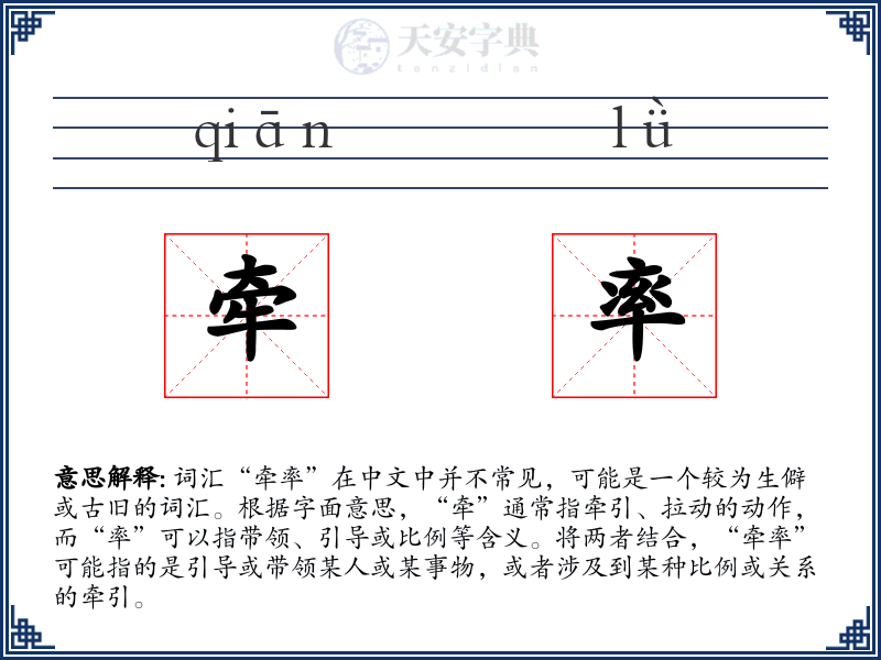 牵率