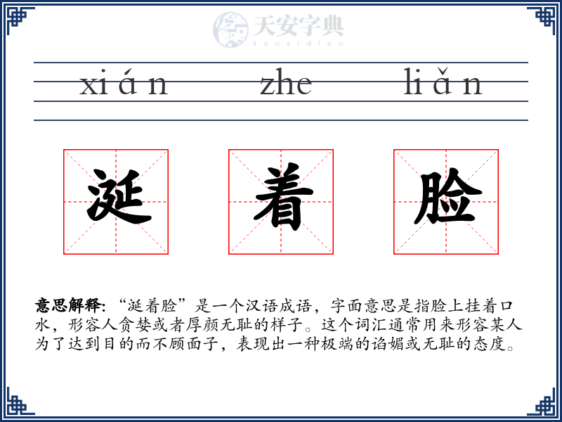 涎着脸