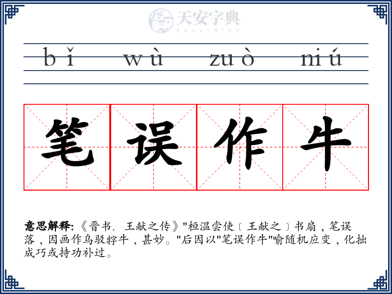 笔误作牛