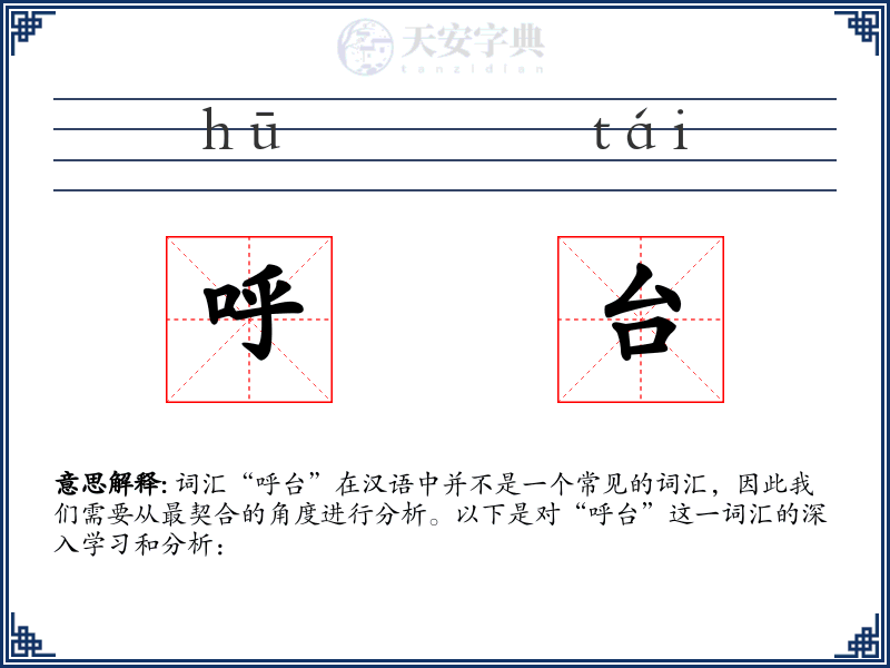 呼台