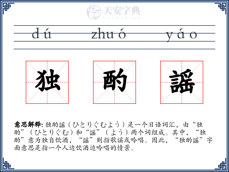 独酌謡