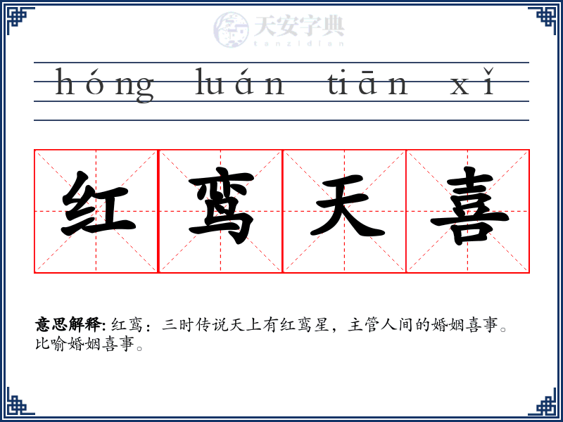 红鸾天喜