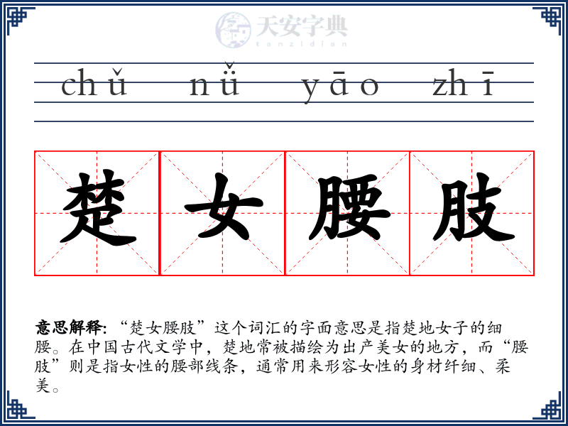 楚女腰肢