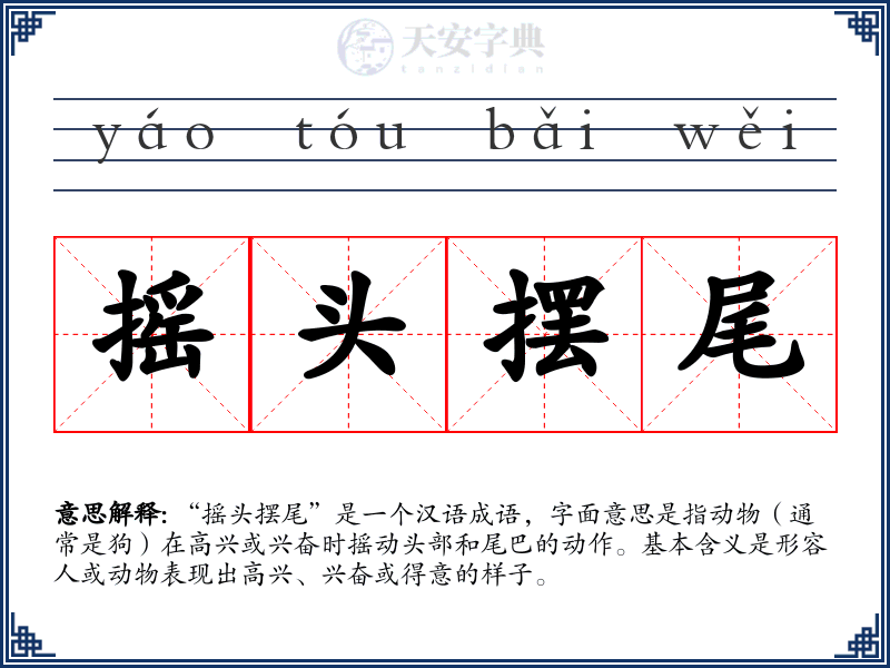 摇头摆尾
