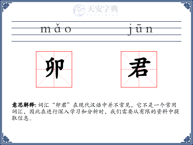 卯君