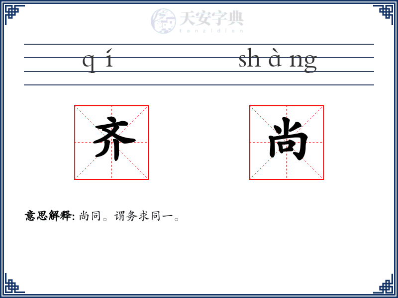 齐尚