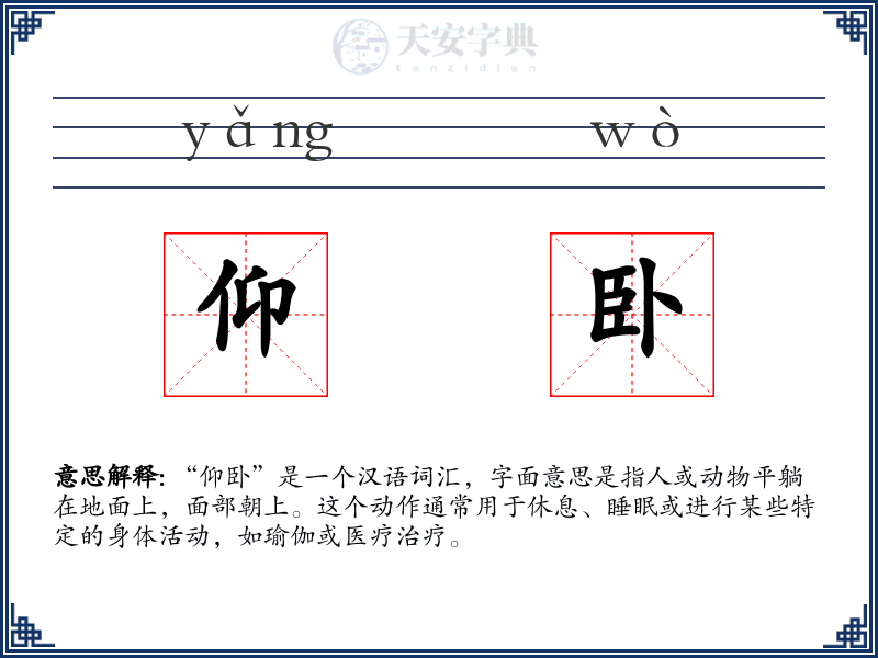 仰卧