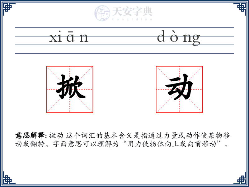 掀动