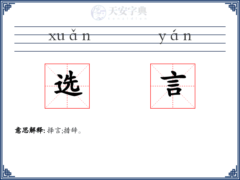 选言