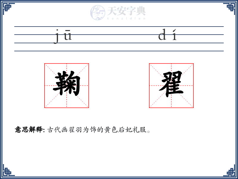 鞠翟