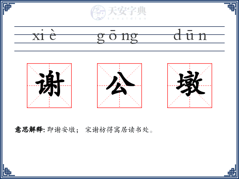 谢公墩