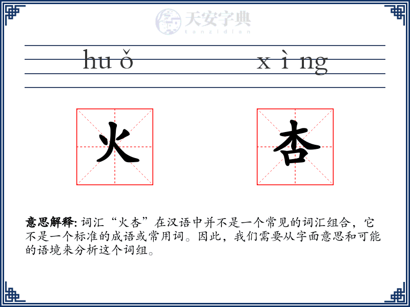 火杏