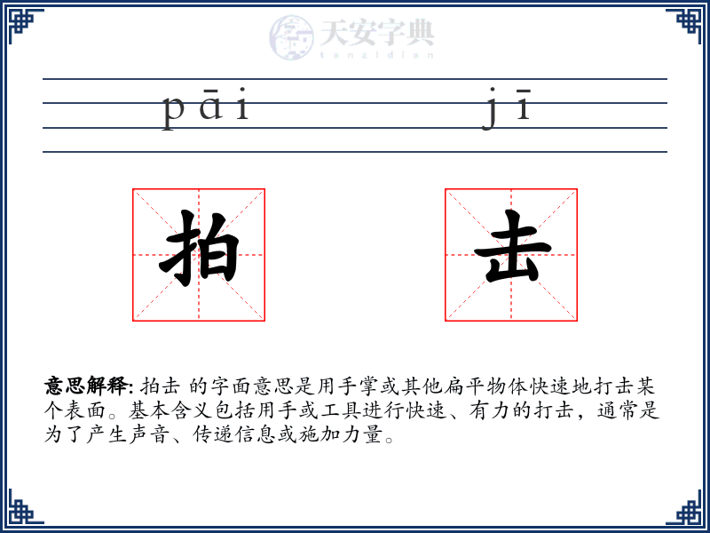 拍击