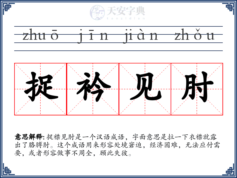 捉衿见肘