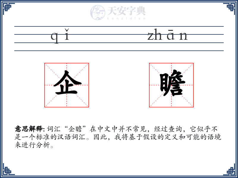企瞻