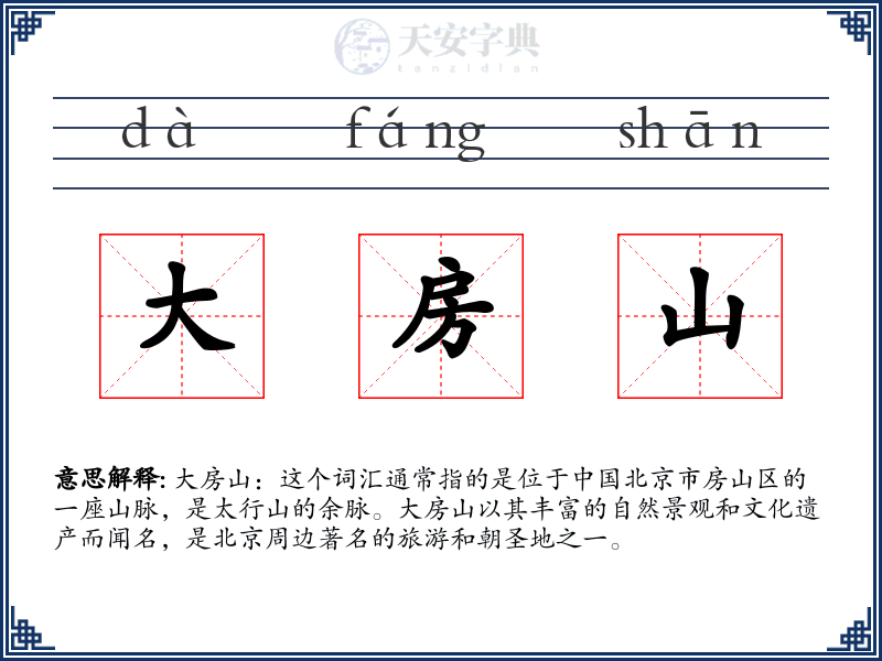 大房山