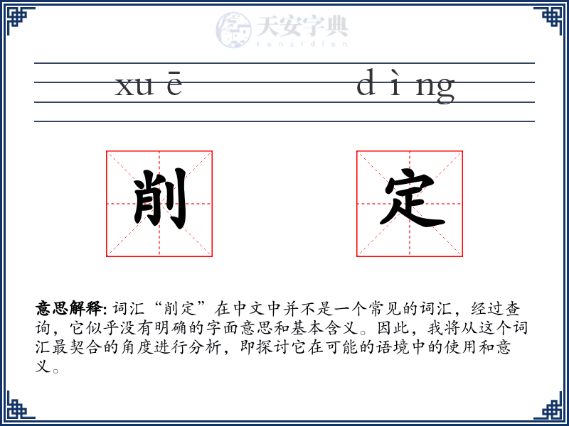 削定