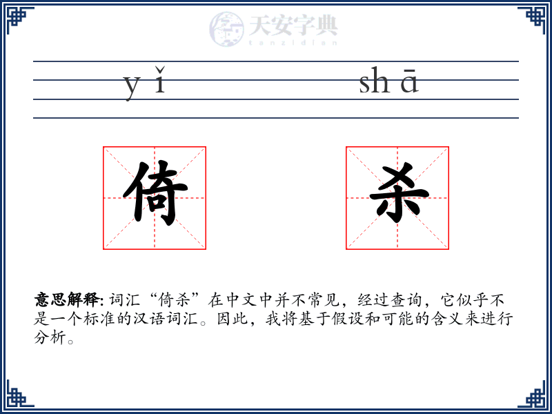 倚杀