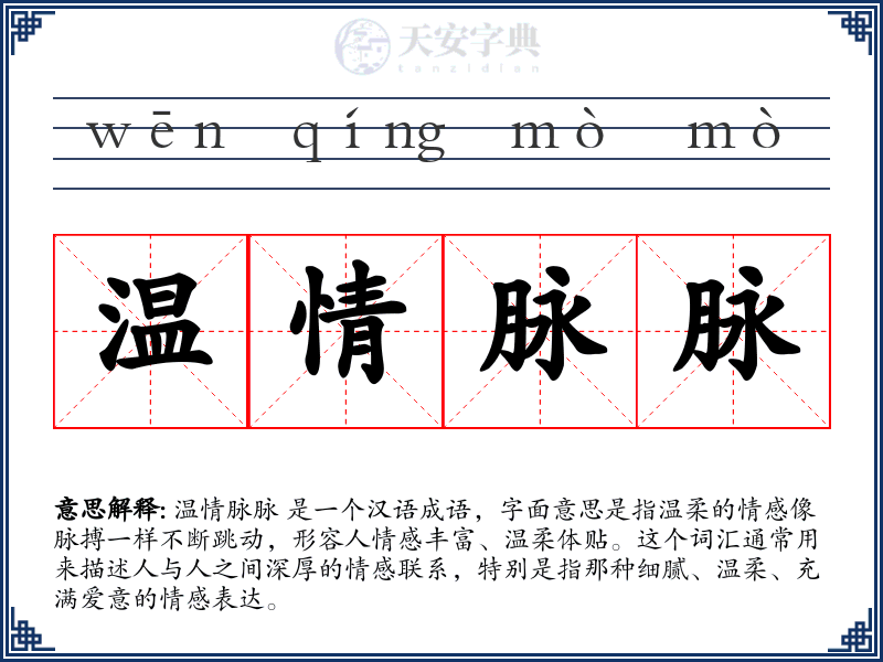 温情脉脉