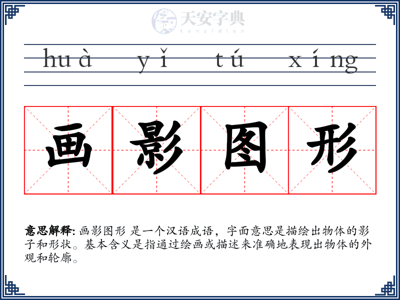 画影图形