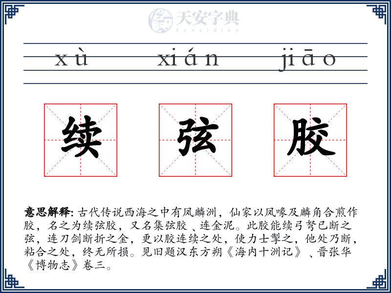 续弦胶