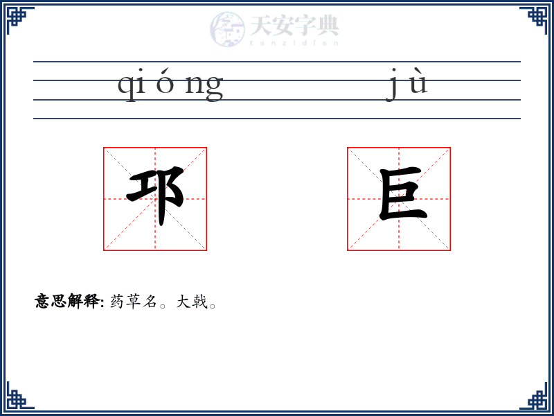 邛巨