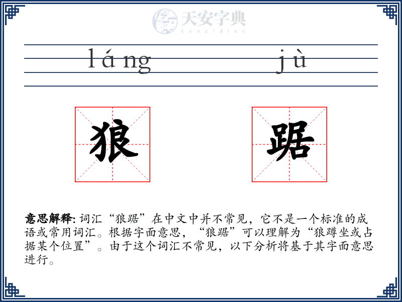 狼踞
