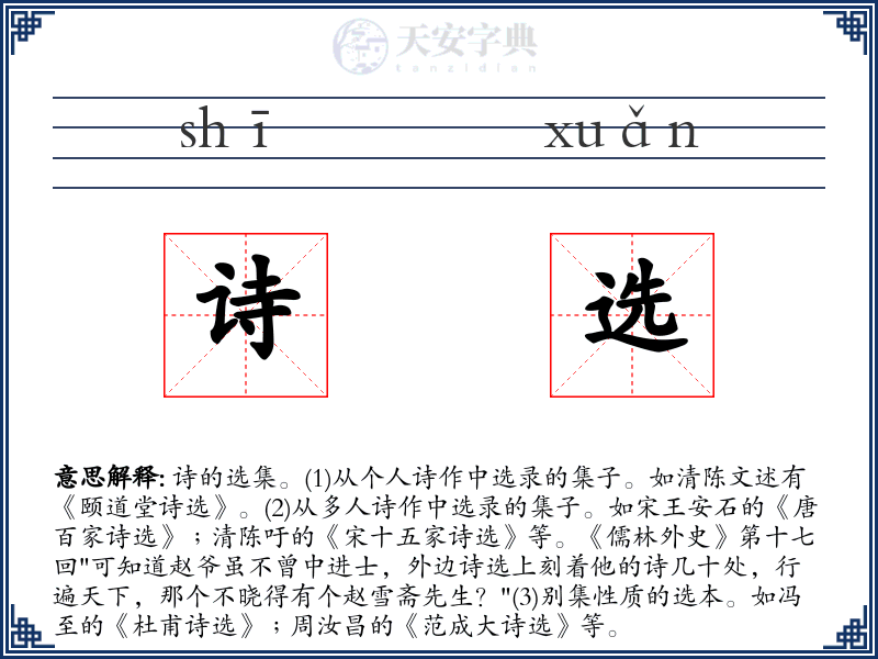 诗选