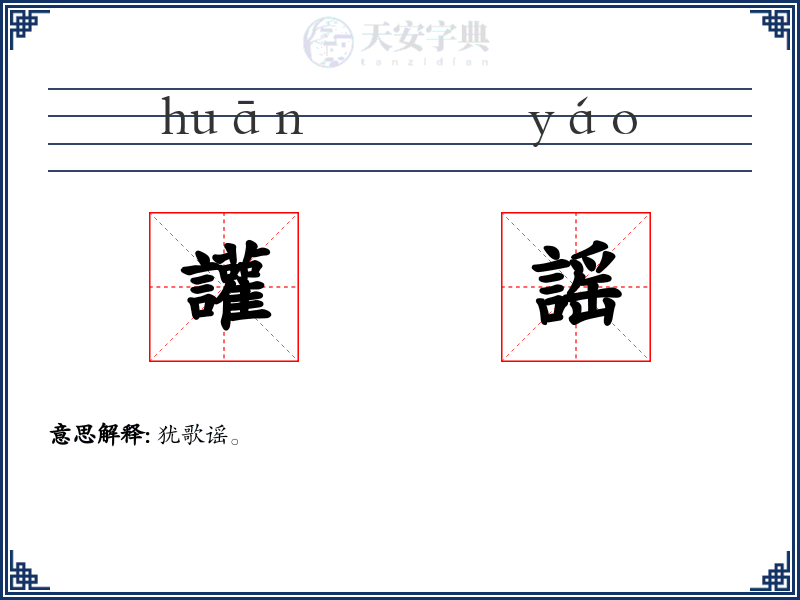讙謡