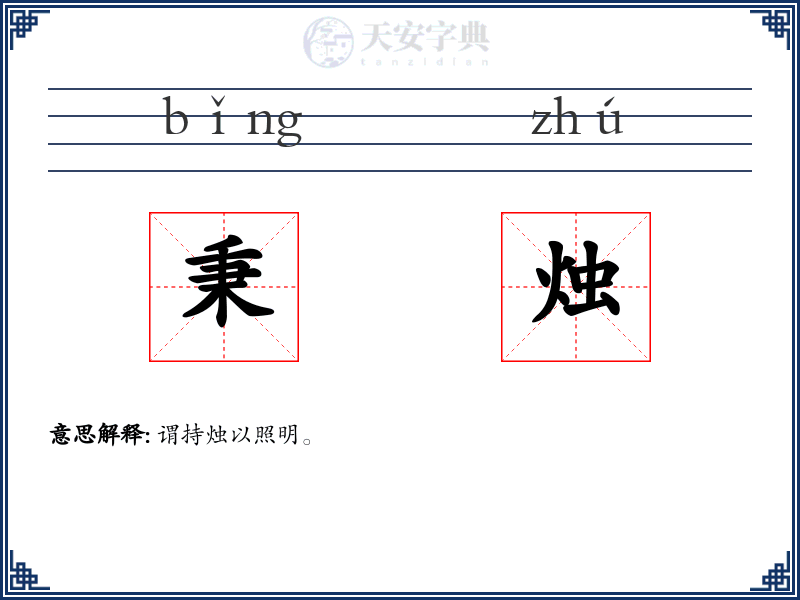 秉烛