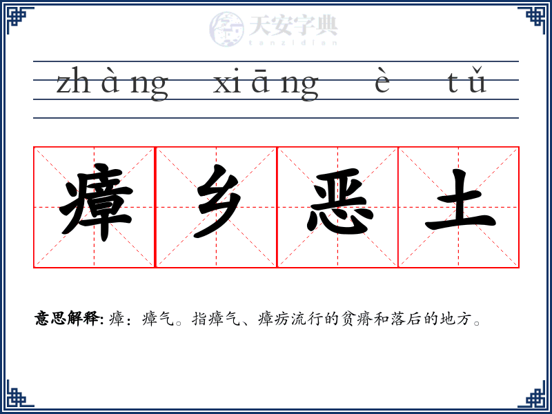 瘴乡恶土