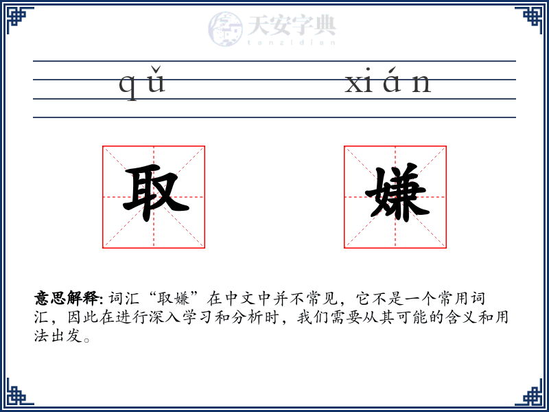 取嫌