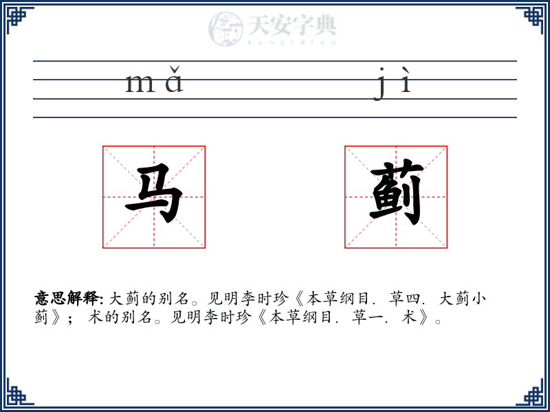 马蓟