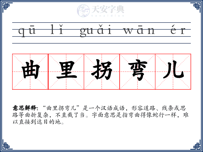 曲里拐弯儿