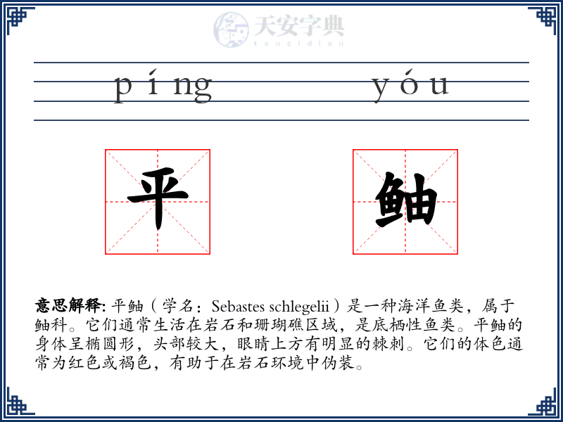 平鲉
