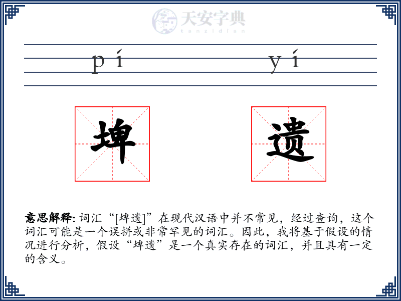 埤遗