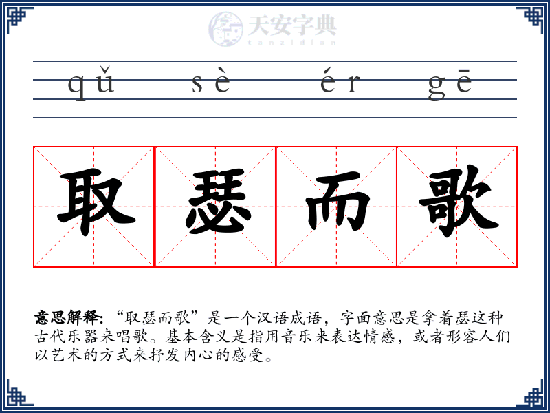 取瑟而歌