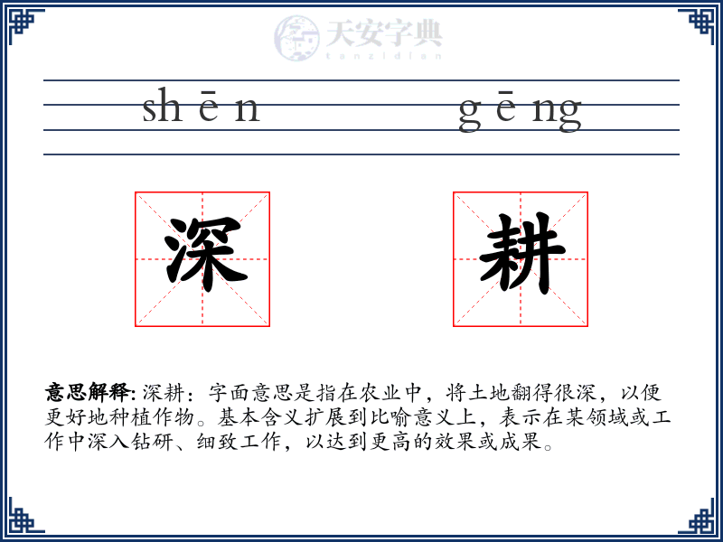 深耕