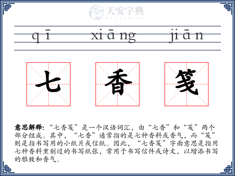 七香笺