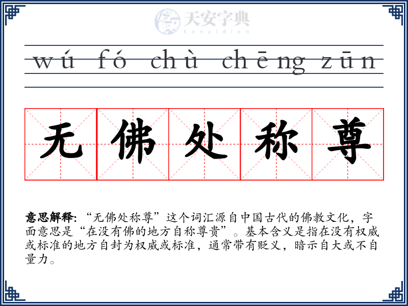 无佛处称尊